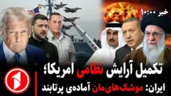 مجموعه خبرهای ساعت ۱۰:۰۰ || شدت آمادگی نظامی ایران، امریکا و اسراییل؛ آیا جنگی در راه است؟