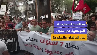 مظاهرة للمعارضة التونسية في ذكرى حل البرلمان والحكومة من قبل الرئيس قيس سعيد
