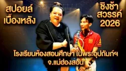 สปอยล์เบื้องหลัง ชิงช้าสวรรค์ 2026 โรงเรียนห้องสอนศึกษา ในพระอุปถัมภ์ฯ จ.แม่ฮ่องสอน สปอยล์เบื้องหลัง ชิงช้าสวรรค์ 2026 โรงเรียนห้องสอนศึกษา ในพระอุปถัมภ์ฯ จ.แม่ฮ่องสอน