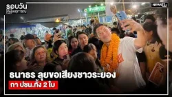 ธนาธร ลุยขอเสียงชาวระยอง กา ปชน.ทั้ง 2 ใบ : รอบวันทันเหตุการณ์ 12.00 น./วันที่ 15 ม.ค.69