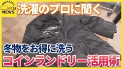 クリーニング代節約！洗濯のプロが教えるダウンジャケットをお得に洗うコインランドリー活用術