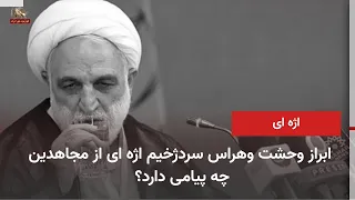 Chief Executioner Ejei Expresses Fear and Panic of the MEK in the Presence of Pezeshkian