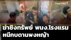 จับผู้ต้องหาฆ่าชิงทรัพย์ พนง.โรงแรม หนีกบดานพงหญ้า | ข่าวค่ำ | 20 ม.ค. 69