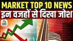 Market Top 10 News Today: इन खबरों से आज बाजार में देखने को मिल सकती है तेजी या मंदी | Business News