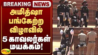 அமித்ஷா பங்கேற்ற விழாவில் 5 காவலர்கள் மயக்கம்! | Puducherry | Amit Shah | Jaya Plus