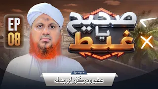 Sahi Ya Ghalat Episode 08 | Afo O Darguzar Aur Badla | Muhammad Asad Attari Madani