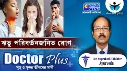 ঋতু পরিবর্তনজনিত রোগ | DOCTOR PLUS