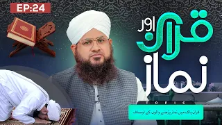 Quran Aur Namaz Ep 24 | Quran Pak Mein Namaz Parhane Walon Ke Awsaaf | Maulana Muhammad Shafiq Atari