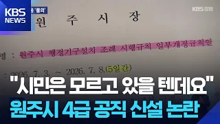 Controversy over Wonju’s ‘Opaque’ Plan to Create New Policy Aide Position / KBS 07.10.2026.