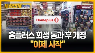 홈플러스 회생 계획안 통과 후 개장 '북적'..."이제 시작, 휴직 직원 돌아와야"[세상만사] #홈플러스 #회생계획안통과 #개장
