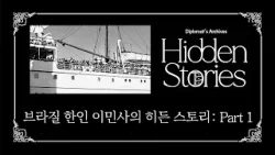 [Diplomat's Archives: Hidden Stories] Tracing the Hidden Story of Korean Immigration to Brazil:Part1