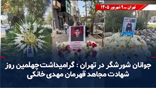 Salutes and Bouquets from the Rebels on the Fortieth Day of the Martyrdom of Heroic Mujahid Mehdi...