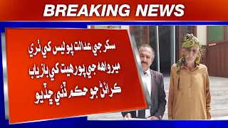 Sukkur Ji Adalat Police Khe Thari Mirwah Ji Porhit Khe Bazyab Karain Jo Hukum Dei Chhadio