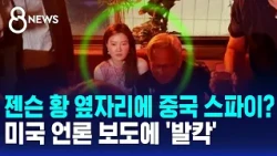 젠슨 황 옆자리에 중국 스파이?..미국 언론 보도에 '발칵' / SBS 8뉴스