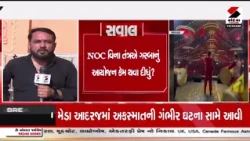Ahmedabad | અમદાવાદમાં સાચી નવરાત્રિના ગરબા NOC વગર જ યોજાયા | Navratri | NOC | Gujarat