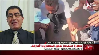 مستقبل وطن | خطورة استمرار تدفق المهاجرين الأفارقة وتكدسهم على الحدود اليمنية السعودية