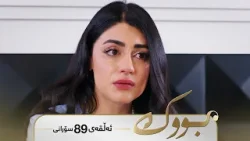Bwk - Sorani Alqay  89 | بووک - سۆرانی ئەڵقەی ٨٩