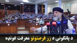 د صنعت او سوداګرۍ وزارت مسولینو د پانګونې د زر فرصتونو په معرفي غونډه کې ګډون کړی