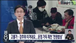 고물가·강추위 이겨내요...온정 가득 제천 '천원밥상'