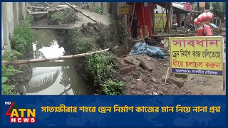 সাতক্ষীরার শহরে ড্রেন নির্মাণ কাজের মান নিয়ে নানা প্রশ্ন | Satkhira Pouro Drain Prob | ATN News