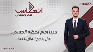 إنعكاس | ليبيا أمام لحظة الحسم.. هل ينجح اتفاق 4+4؟