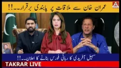 Imran Khan se Mulaqaat Par Pabandi Barqarar | Sohail Afridi Rihai Force Ka Elan