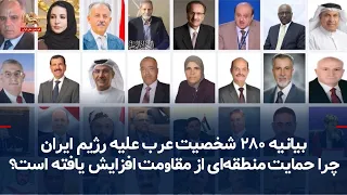 Statement by 280 Arab Figures Against the Iranian Regime; Why Has Regional Support for the Resist...