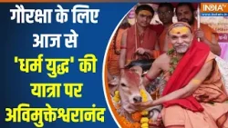 Avimukteshwaranand Yatra:गौरक्षा के लिए आज से 'धर्म युद्ध' की यात्रा पर शंकराचार्य अविमुक्तेश्वरानंद