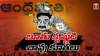 Andhra Jyothi Under Fire | Alleged Poisonous Writing Targeting KCR & Family | Radhakrishna | T News