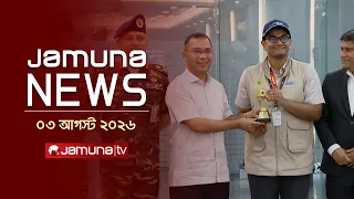 যমুনা নিউজ | Latest News Headlines and Bulletin | Jamuna News | 1 AM | 03 August 2026 | Jamuna TV