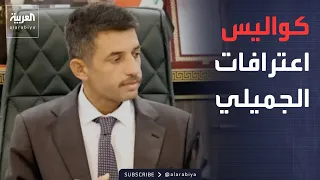 العالم الليلة | اعترافات الجميلي تسقط عشرات المسؤولين والنواب في العراق