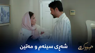سینەم شەڕ دەکات لەگەڵ مەتین و یەکتری تاوانبار دەکەن