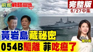 Philippine Flagship Trespasses on Scarborough Shoal: China Exposes Shocking Discovery as 4 Frigat...