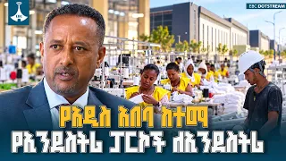 የአዲስ አበባ ከተማ የኢንደስትሪ ፓርኮች ለኢንደስትሪ | እንደአዲስ  ETV | EBC | EBCDOTSTREAM