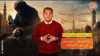 تخلص من ابنه بسم الزرنيخ وبني مسجده الشهير بالسرقة.. حكاية سلطان حكم مصر في عهد المماليك