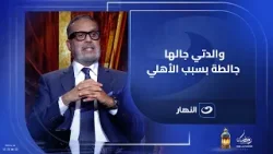 " والدتي جالها جالطة بسبب الأهلي ".. المنتج يحكي موقف مؤثر جداً