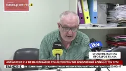 ΑΝΤΙΔΡΑΣΕΙΣ ΓΙΑ ΤΙΣ ΠΑΡΕΜΒΑΣΕΙΣ ΣΤΗ ΛΕΙΤΟΥΡΓΙΑ ΤΗΣ ΟΓΚΟΛΟΓΙΚΗΣ ΚΛΙΝΙΚΗΣ ΤΟΥ ΠΓΝΙ