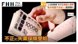 失業保険の不正受給に“ニセ診断書”　「私の名前ではない」医師憤り　労働局から大量の問い合わせ、確認作業で業務に支障（2026年10月22日）