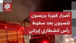دمار كبير  وحرائق في منازل الإسرائيليين جراء سقوط رأس انشطاري في ريشون لتسيون قرب تل أبيب