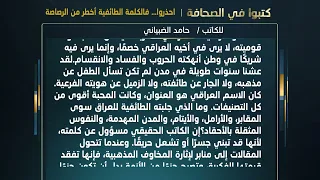 They Wrote in the Press: Beware... Sectarian Words Are More Dangerous Than Bullets | By: Hamed Al...