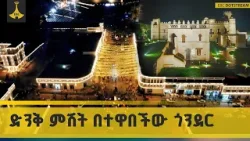 በተዋበችው ጎንደር ድንቅ ምሽት