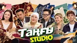 Эльвира Сүлейменова. Динара Бердалы. Жасұлан Айтенов | Таңғы STUDIO