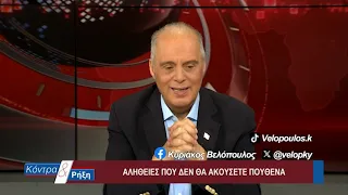 Κοντρα & Ρήξη με τον Κυριάκο Βελόπουλο 01/08/2026