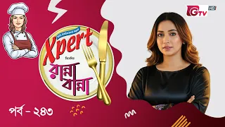 নতুন রেসিপি ও সহজ রান্না শিখুন | Ranna Banna | Cooking Show EP 243 | GTV