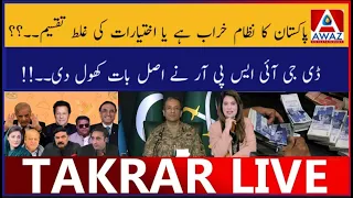 Pakistan Ka Nizam Kharab Ya Ghalat Taqseem | DG ISPR Ne Khol Di Asal Baat