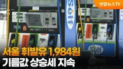 서울 휘발유 1,984원…기름값 상승세 지속 / 연합뉴스TV (YonhapnewsTV) 서울 휘발유 1,984원…기름값 상승세 지속 / 연합뉴스TV (YonhapnewsTV)
