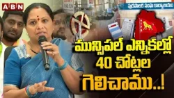 Kavitha : మున్సిపల్ ఎన్నికల్లో 40 చోట్ల గెలిచాము ..! || Telangana Municipal Election || ABN
