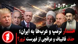 خبرهای ساعت ۵:۳۰ || دوام جنگ و ابهام مذاکرات؛ ترمپ وعرب‌ها با ایران چه می‌کنند؟