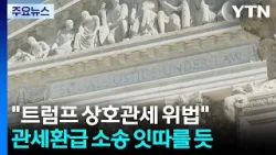 미 연방대법원 '트럼프 상호관세' 위법 판결 / YTN 미 연방대법원 '트럼프 상호관세' 위법 판결 / YTN