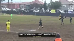 Αίαντας Κεραυνός Αρκαδικού - ΠΑΟΠ Νέας Αμισού 0-5